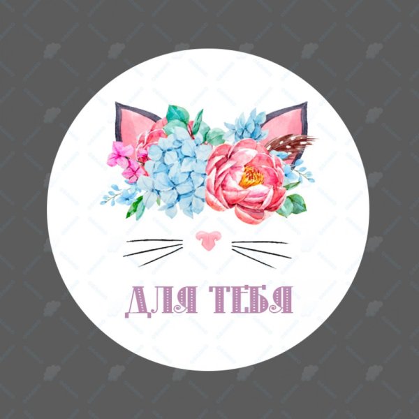 Наклейка круглая подарок