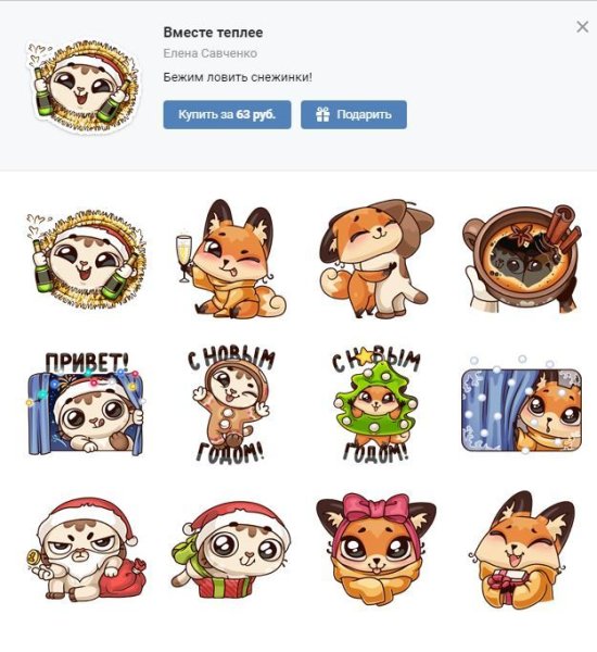 Стикеры вместе теплее