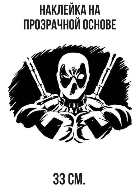 Крутые наклейки Дэдпула