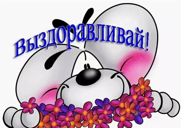 Стикеры с пожеланиями здоровья