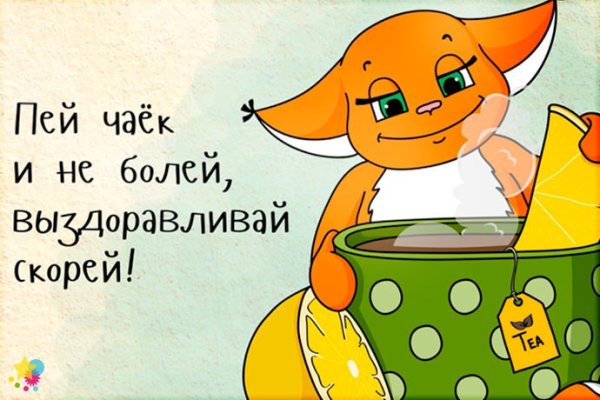 Открытки выздоравливай не болей поправляйся