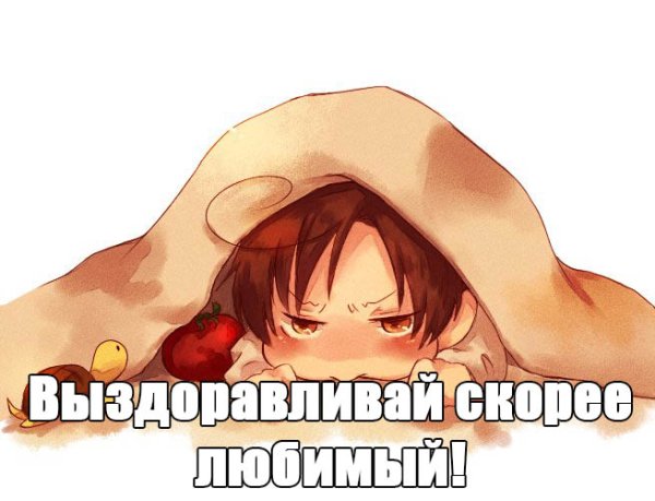 Пикча выздоравливай