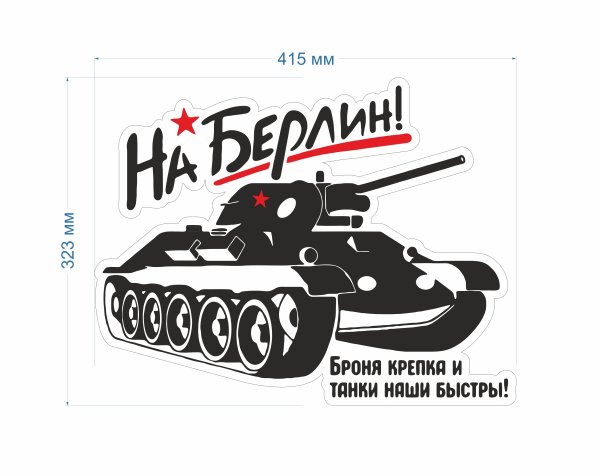 Наклейка танк, на Берлин!