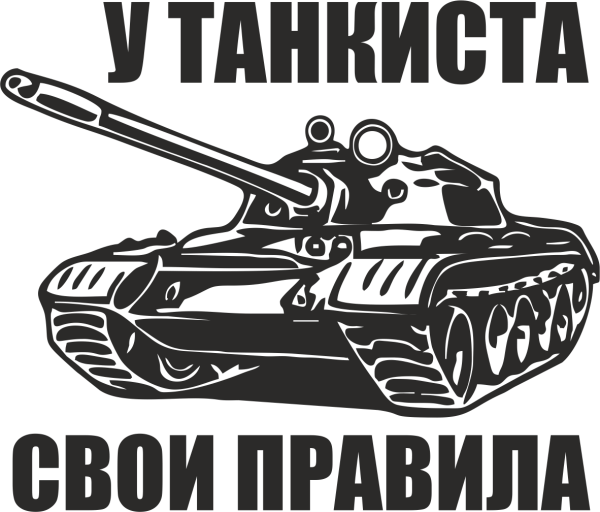 Наклейка бронетанковые- войска