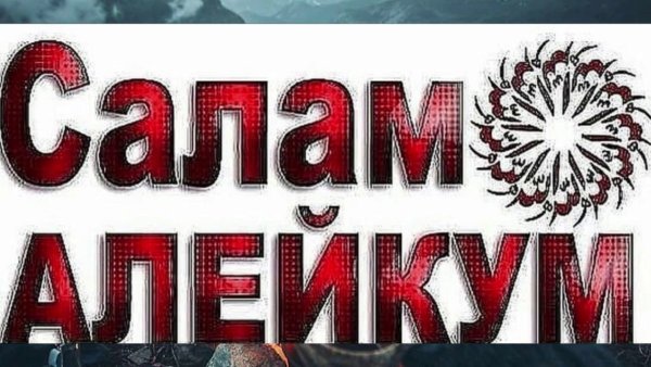 Стикер ваалейкум Салам