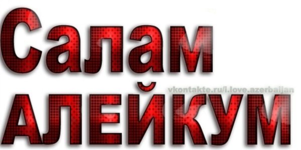 Стикер Салам