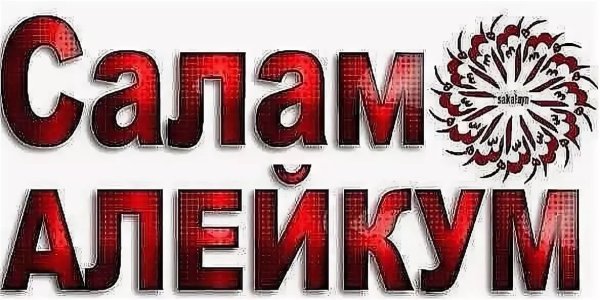 Стикер ваалейкум Салам