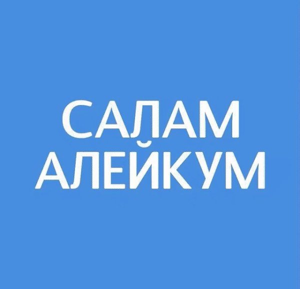 Ваалейкум Салам на арабском