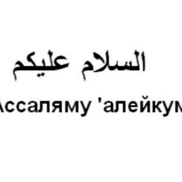 Салам анимация