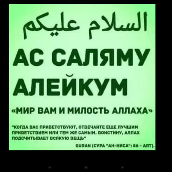 Салям на арабском