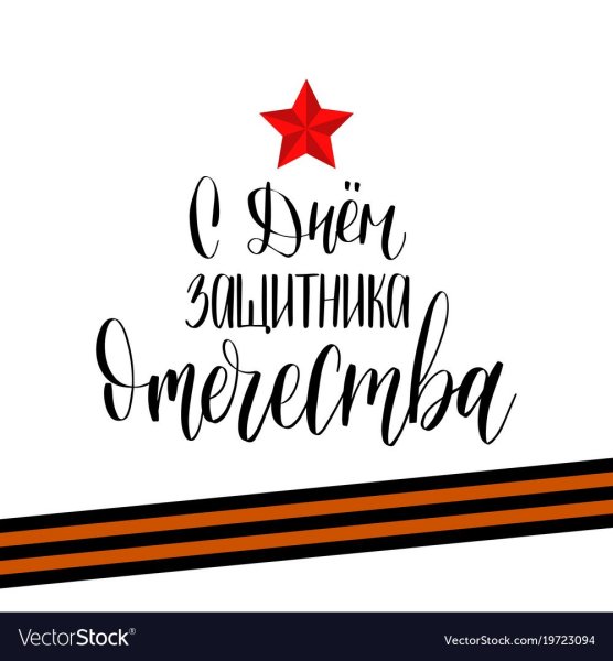 С днем защитника Отечества надпись на белом фоне