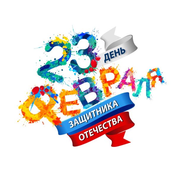 Креативная надпись с 23 февраля