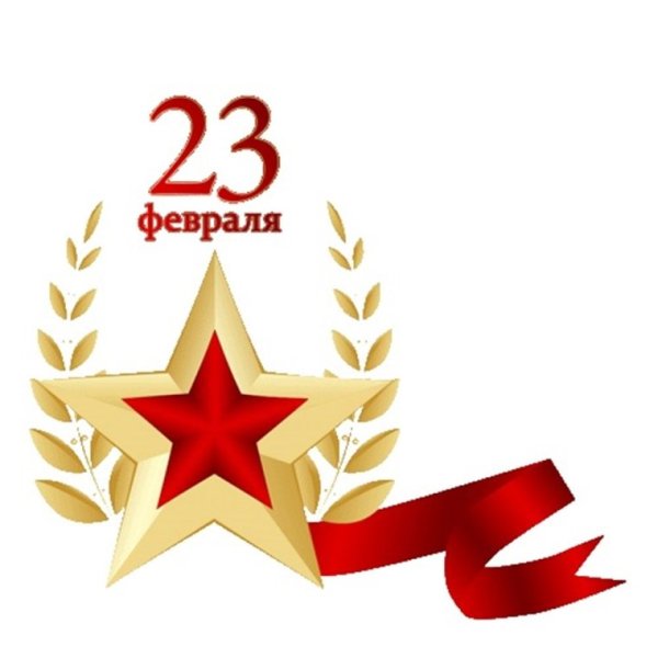 23 Февраля день защитника Отечества