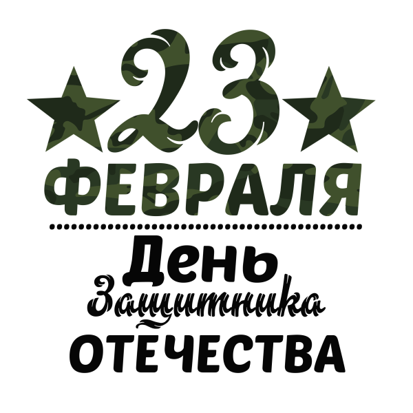 С 23 февраля