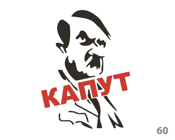 Наклейка Гитлер капут!