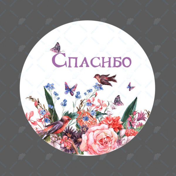 Наклейки спасибо