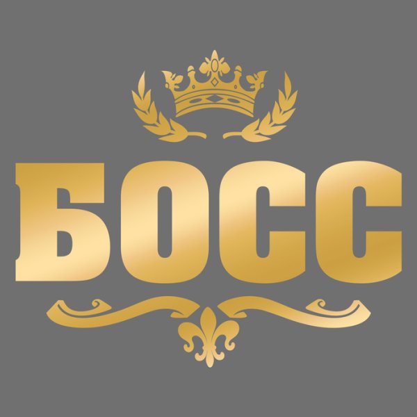Boss Золотая надпись