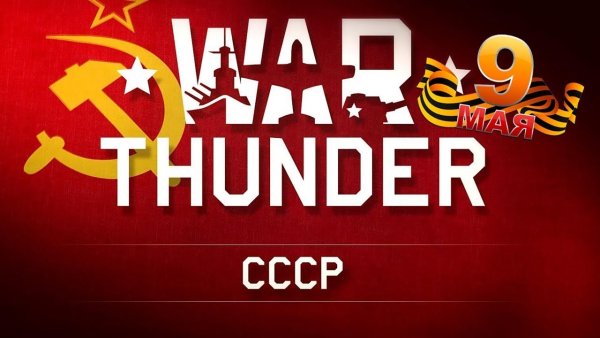 War Thunder 9 мая