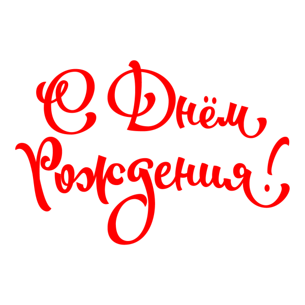 Открытка на прозрачном фоне