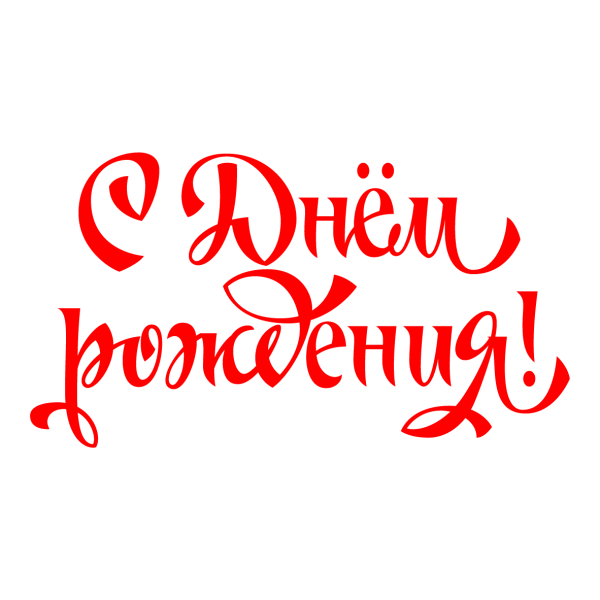 С днем рождения