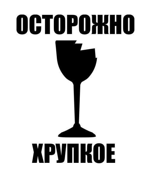 Знак осторожно хрупкое стекло