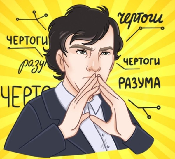 Стикеры Шерлок ВК