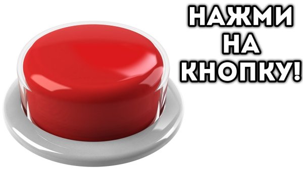 Нажать на кнопку