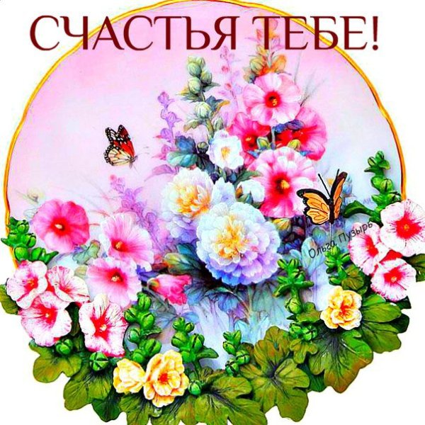 Счастья тебе