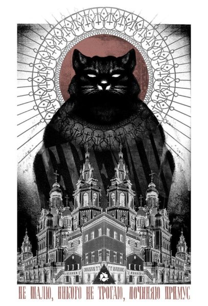 Кот Бегемот мастер и Маргарита