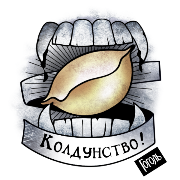 Гоголь Николай Васильевич Стикеры