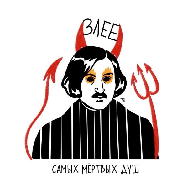 Гоголь Стикеры