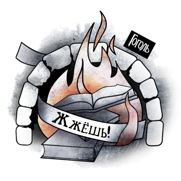 Гоголь Стикеры