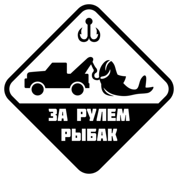 Наклейки для рыбаков на машину
