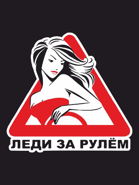 Наклейки на авто беременная за рулем