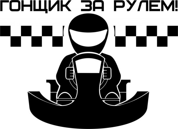 Наклейка на авто за рулем