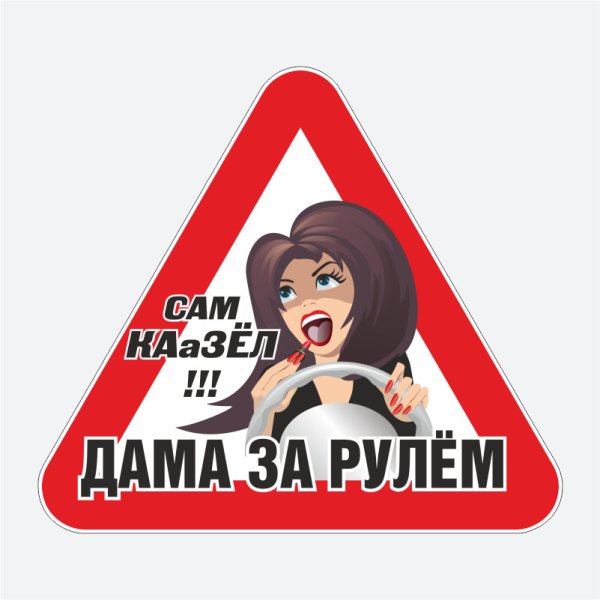 Дама за рулем знак
