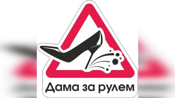 Знак туфелька на машину