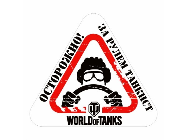 Наклейка за рулем танкист