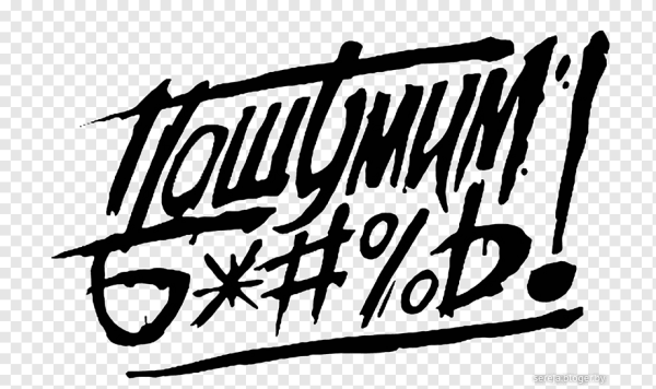 Дерзкие надписи