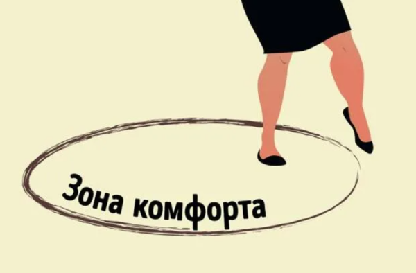 Зона комфорта