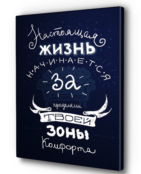 Жизнь начинается за пределами твоей зоны комфорта