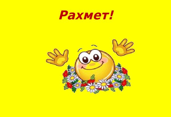 Рахмет спасибо