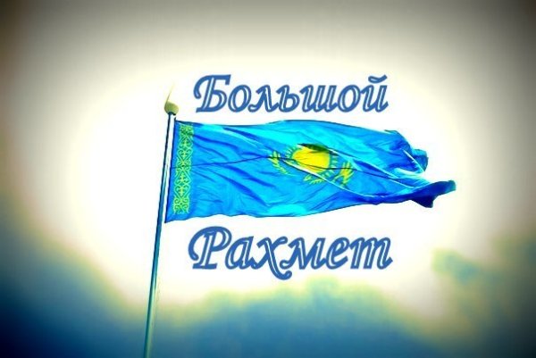 Стикеры рахмет казахские