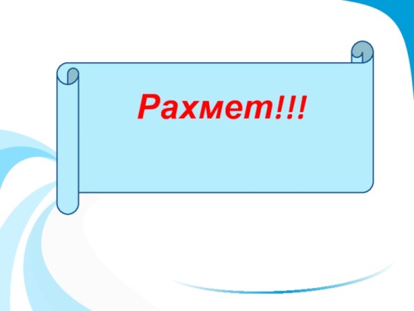 Смайлик рахмет