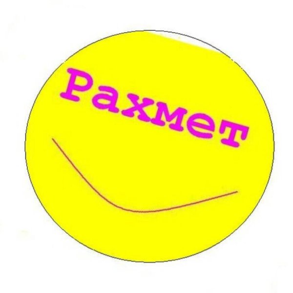 Открытки со словом рахмет
