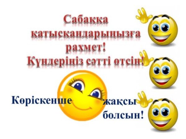 Спасибо на казахстанском