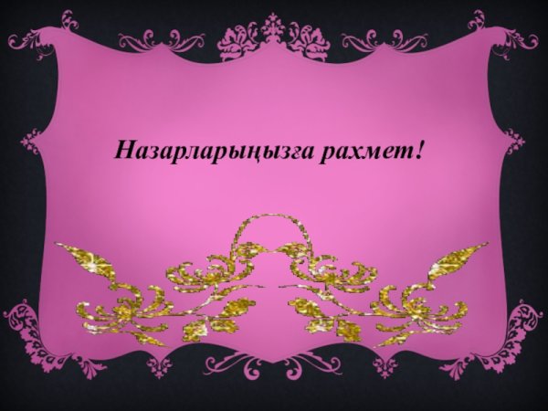 1 Марта день благодарности в Казахстане