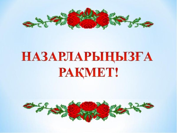 Лента Казахстана на 9 мая