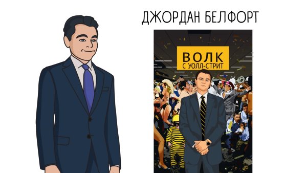 Волк с Уолл-стрит