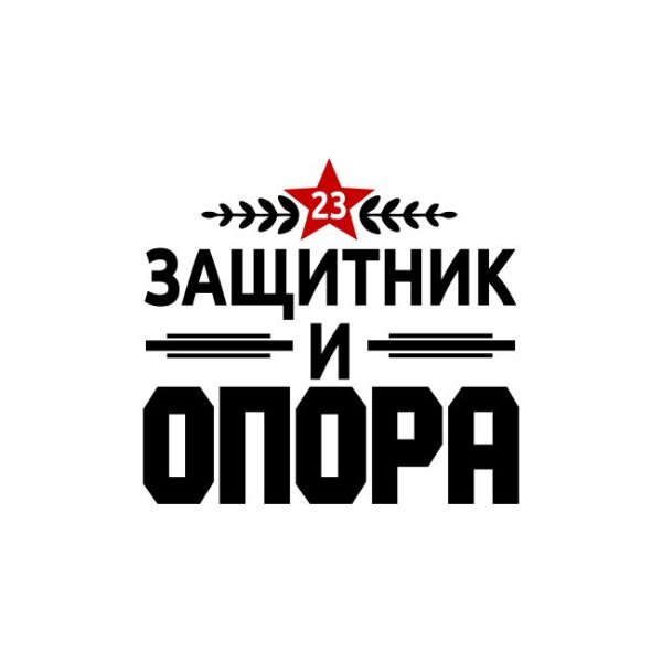 Носки 23 февраля вектор